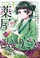 Go to record The apothecary diaries Vol. 01